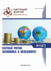 Завершена LXVII Международная научно-практическая конференция «Научный форум: экономика и менеджмент»