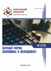 Завершена LXXVIII Международная научно-практическая конференция «Научный форум: экономика и менеджмент»