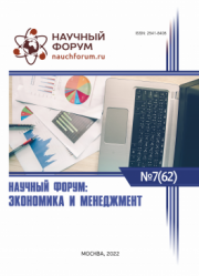 Завершена LXII Международная научно-практическая конференция «Научный форум: экономика и менеджмент»