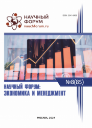 Завершена LXXXV Международная научно-практическая конференция «Научный форум: экономика и менеджмент»