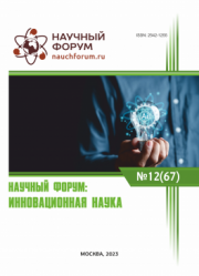 Завершена LXVII Международная научно-практическая конференция «Научный форум: инновационная наука»