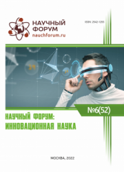Завершена LII Международная научно-практическая конференция «Научный форум: инновационная наука»