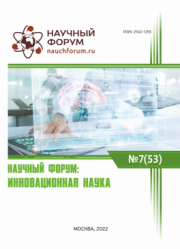 Завершена LIII Международная научно-практическая конференция «Научный форум: инновационная наука»