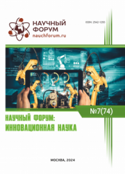 Завершена LXXIV Международная научно-практическая конференция «Научный форум: инновационная наука»