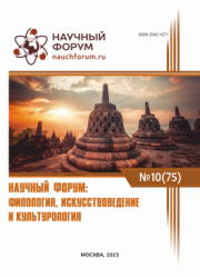 Завершена LXXV Международная научно-практическая конференция «Научный форум: филология, искусствоведение и культурология»