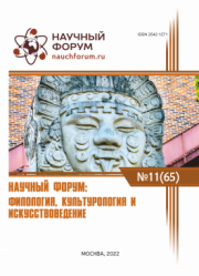 Завершена LXV Международная научно-практическая конференция «Научный форум: филология, искусствоведение и культурология»