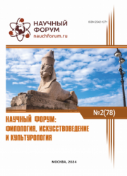 Завершена LXXVIII Международная научно-практическая конференция «Научный форум: филология, искусствоведение и культурология»