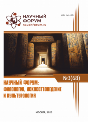 Завершена LXVIII Международная научно-практическая конференция «Научный форум: филология, искусствоведение и культурология»