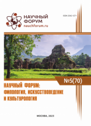 Завершена LXX Международная научно-практическая конференция «Научный форум: филология, искусствоведение и культурология»