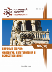 Завершена LX Международная научно-практическая конференция «Научный форум: филология, искусствоведение и культурология»