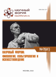 Завершена LXI Международная научно-практическая конференция «Научный форум: филология, искусствоведение и культурология»