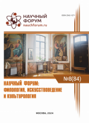 Завершена LXXXIV Международная научно-практическая конференция «Научный форум: филология, искусствоведение и культурология»