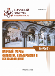 Завершена LXIII Международная научно-практическая конференция «Научный форум: филология, искусствоведение и культурология»