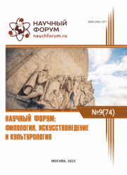Завершена LXXIV Международная научно-практическая конференция «Научный форум: филология, искусствоведение и культурология»