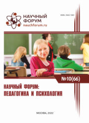 Завершена LXVI Международная научно-практическая конференция «Научный форум: педагогика и психология»