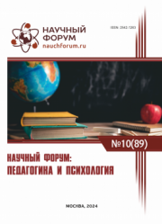 Завершена LXXXIX Международная научно-практическая конференция «Научный форум: педагогика и психология»
