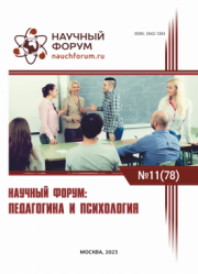 Завершена LXXVIII Международная научно-практическая конференция «Научный форум: педагогика и психология»