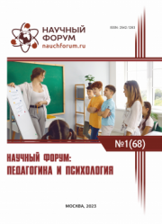 Завершена LXVIII Международная научно-практическая конференция «Научный форум: педагогика и психология»