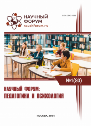 Завершена LXXX Международная научно-практическая конференция «Научный форум: педагогика и психология»