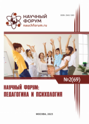 Завершена LXIX Международная научно-практическая конференция «Научный форум: педагогика и психология»