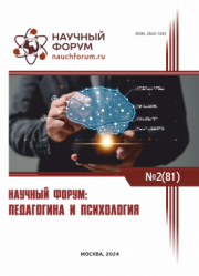 Завершена LXXXI Международная научно-практическая конференция «Научный форум: педагогика и психология»