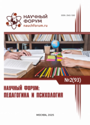 Завершена XCIII Международная научно-практическая конференция «Научный форум: педагогика и психология»