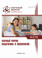 Завершена LXX Международная научно-практическая конференция «Научный форум: педагогика и психология»