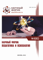 Завершена LXXXII Международная научно-практическая конференция «Научный форум: педагогика и психология»