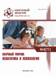 Завершена LXXI Международная научно-практическая конференция «Научный форум: педагогика и психология»