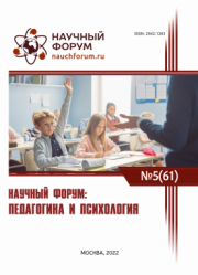 Завершена LXI Международная научно-практическая конференция «Научный форум: педагогика и психология»