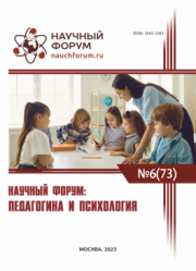 Завершена LXXIII Международная научно-практическая конференция «Научный форум: педагогика и психология»