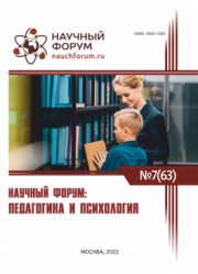 Завершена LXIII Международная научно-практическая конференция «Научный форум: педагогика и психология»