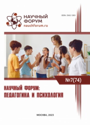 Завершена LXXIV Международная научно-практическая конференция «Научный форум: педагогика и психология»
