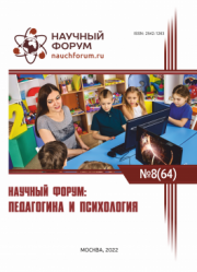 Завершена LXIV Международная научно-практическая конференция «Научный форум: педагогика и психология»