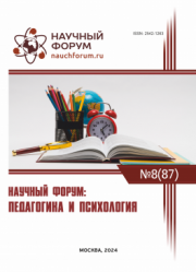 Завершена LXXXVII Международная научно-практическая конференция «Научный форум: педагогика и психология»