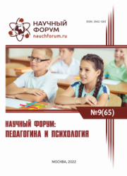 Завершена LXV Международная научно-практическая конференция «Научный форум: педагогика и психология»