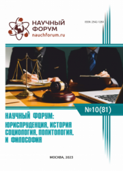 Завершена LXXXI Международная научно-практическая конференция «Научный форум: юриспруденция, история, социология, политология и философия»