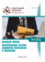 Завершена LXXXII Международная научно-практическая конференция «Научный форум: юриспруденция, история, социология, политология и философия»