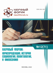 Завершена LXXI Международная научно-практическая конференция «Научный форум: юриспруденция, история, социология, политология и философия»