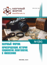 Завершена LXXXIV Международная научно-практическая конференция «Научный форум: юриспруденция, история, социология, политология и философия»