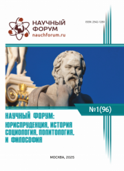 Завершена XCVI Международная научно-практическая конференция «Научный форум: юриспруденция, история, социология, политология и философия»