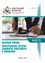 Завершена LXXIII Международная научно-практическая конференция «Научный форум: юриспруденция, история, социология, политология и философия»