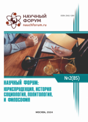 Завершена LXXXV Международная научно-практическая конференция «Научный форум: юриспруденция, история, социология, политология и философия»