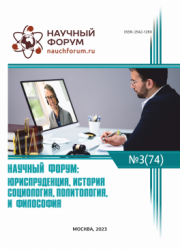 Завершена LXXIV Международная научно-практическая конференция «Научный форум: юриспруденция, история, социология, политология и философия»