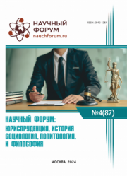 Завершена LXXXVII Международная научно-практическая конференция «Научный форум: юриспруденция, история, социология, политология и философия»