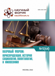 Завершена LXIV Международная научно-практическая конференция «Научный форум: юриспруденция, история, социология, политология и философия»