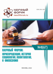 Завершена LXVII Международная научно-практическая конференция «Научный форум: юриспруденция, история, социология, политология и философия»