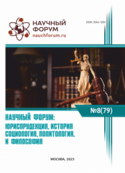 Завершена LXXIX Международная научно-практическая конференция «Научный форум: юриспруденция, история, социология, политология и философия»