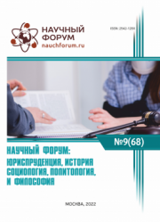 Завершена LXVIII Международная научно-практическая конференция «Научный форум: юриспруденция, история, социология, политология и философия»