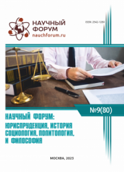 Завершена LXXX Международная научно-практическая конференция «Научный форум: юриспруденция, история, социология, политология и философия»